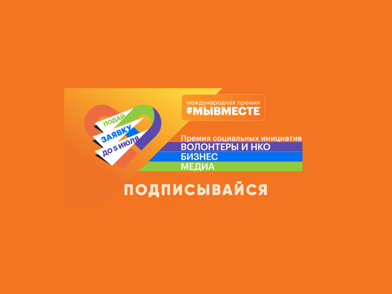 Международная Премия #МЫВМЕСТЕ
