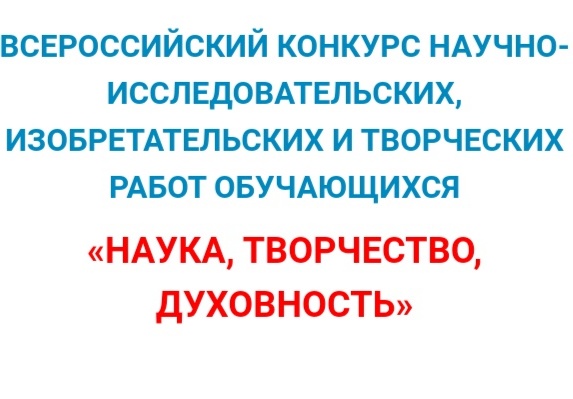 Всероссийская конференция обучающихся «НАУКА, ТВОРЧЕСТВО, ДУХОВНОСТЬ»