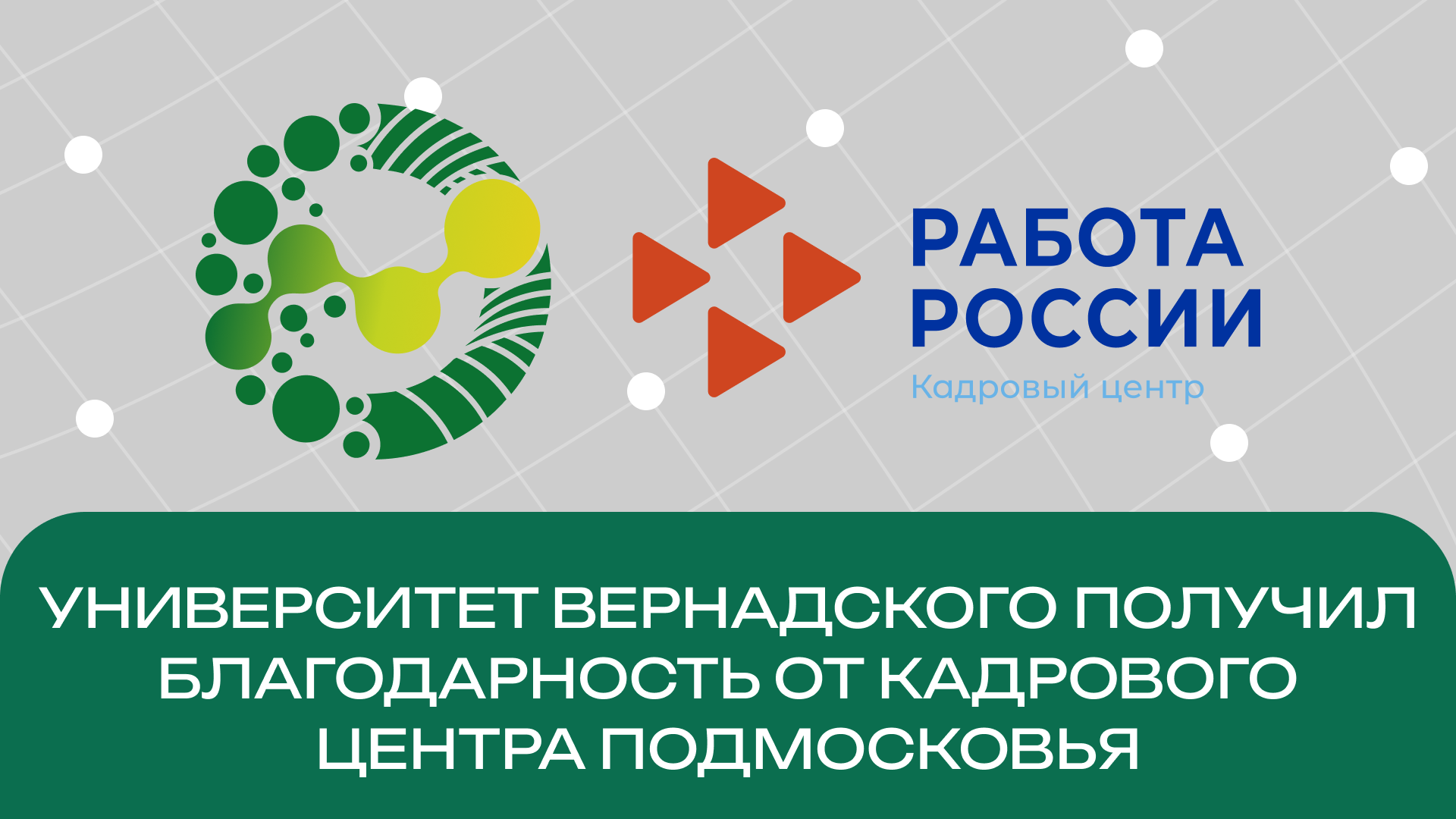 Благодарность от Кадрового центра Подмосковья
