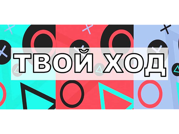 ТВОЙ ХОД 2022
