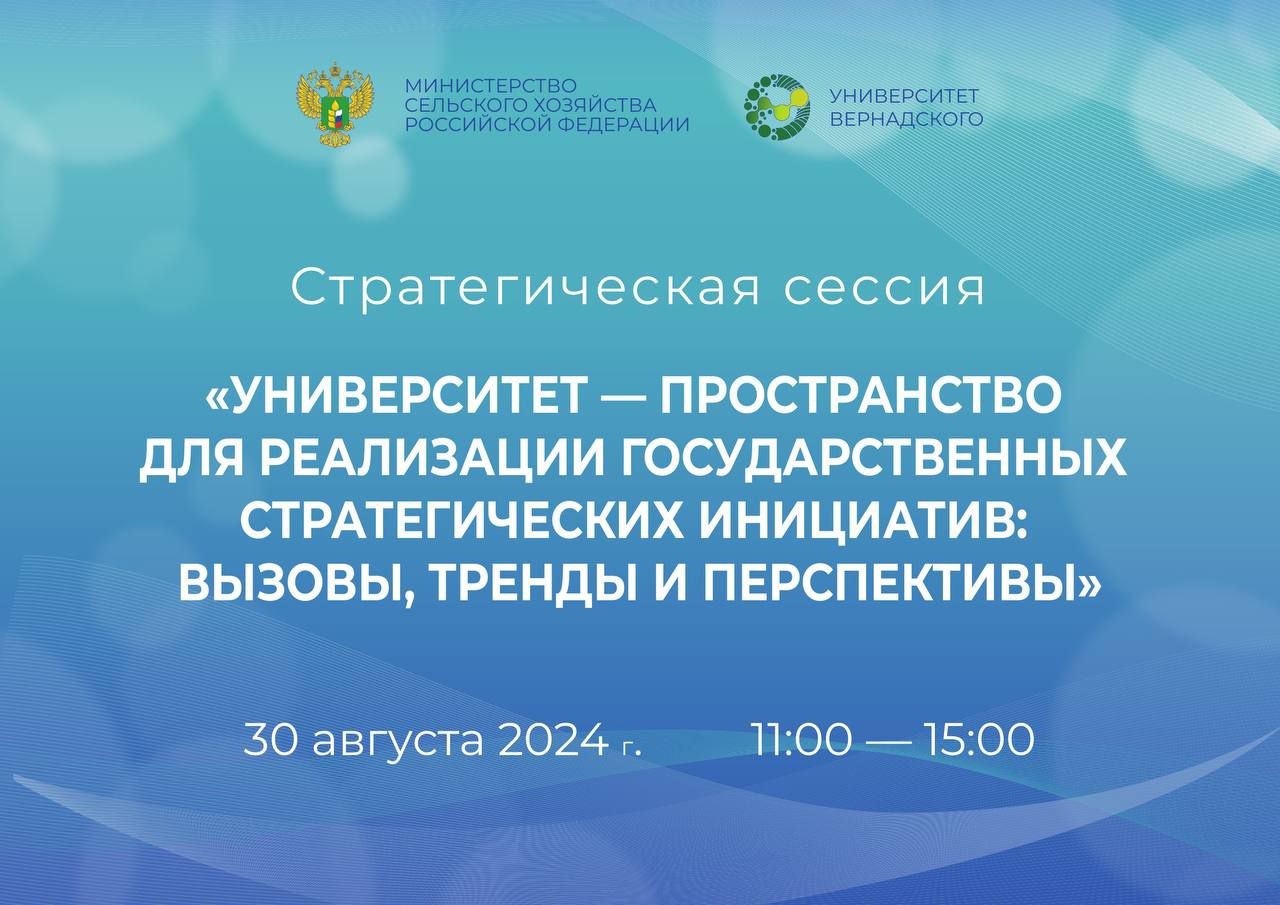 Университет — пространство для реализации государственных стратегических инициатив: вызовы, тренды и перспективы