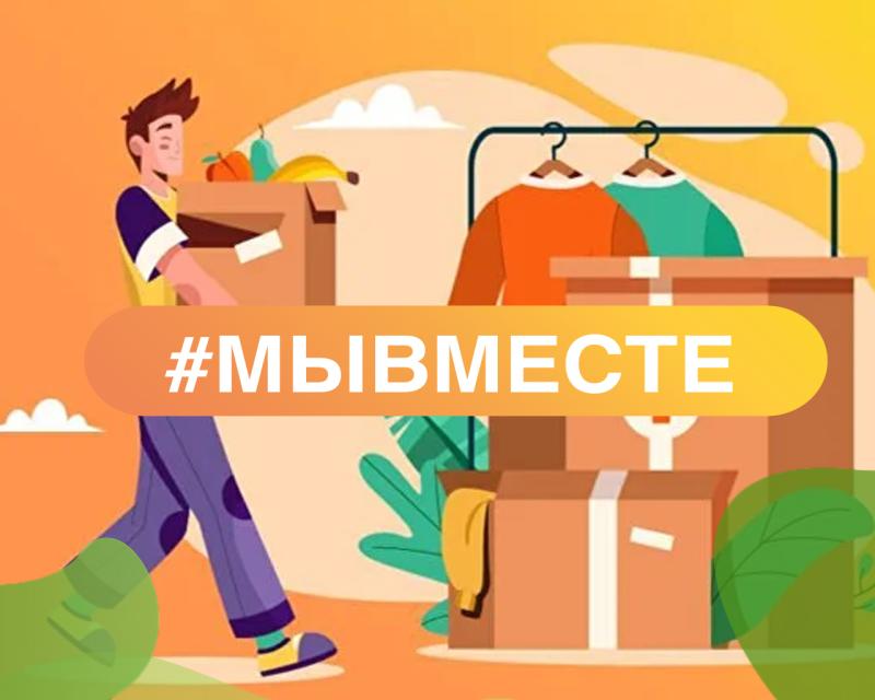 #Мывместе