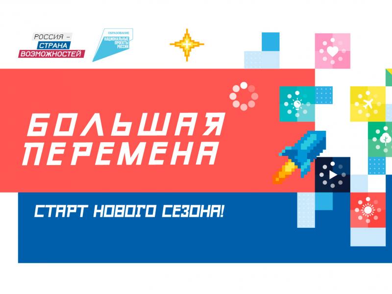 Марафон "Большая перемена"