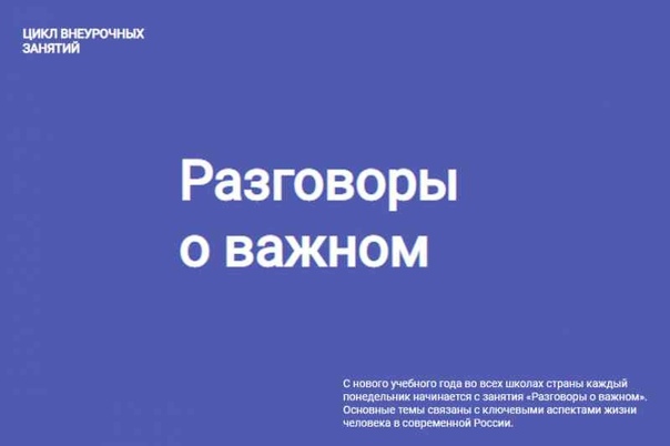 Разговоры о важном. Цикл занятий