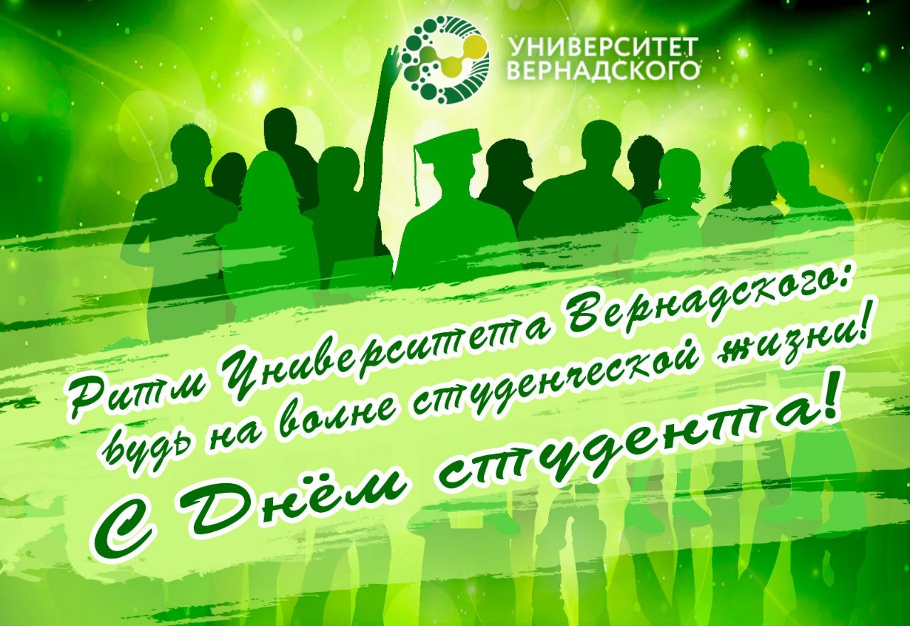 Поздравление ректора Университета Вернадского Елены Певцовой с Днем российского студенчества!