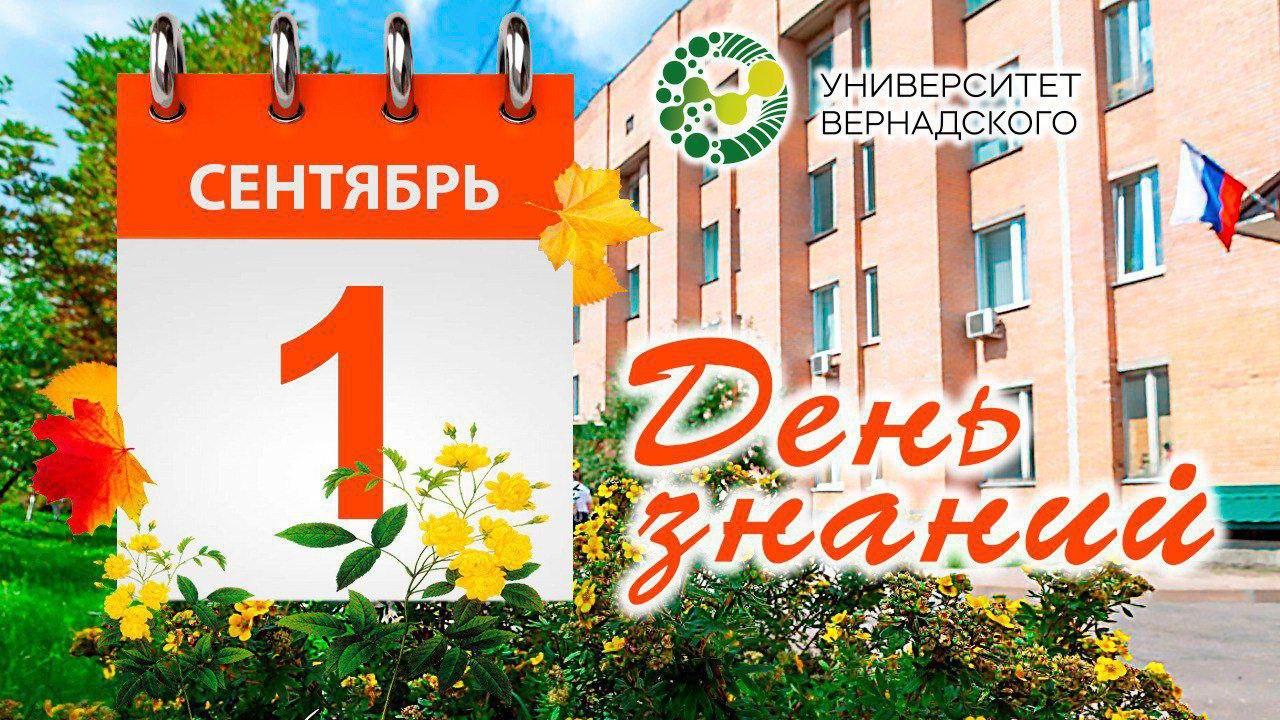 Поздравление ректора Университета Вернадского Елены Певцовой с Днем знаний и началом нового учебного года