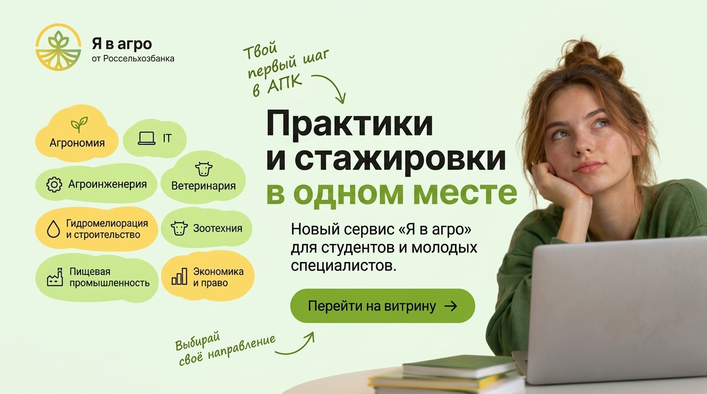 РСХБ запускает «Витрину практик и стажировок» на платформе «Я в Агро» 
