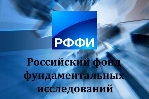 Конкурс РФФИ на лучшие научные проекты, выполняемые молодыми учеными под руководством кандидатов и докторов наук в научных организациях Российской Федерации («Мобильность»)