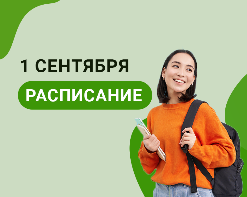 1 сентября в Университете. Расписание!