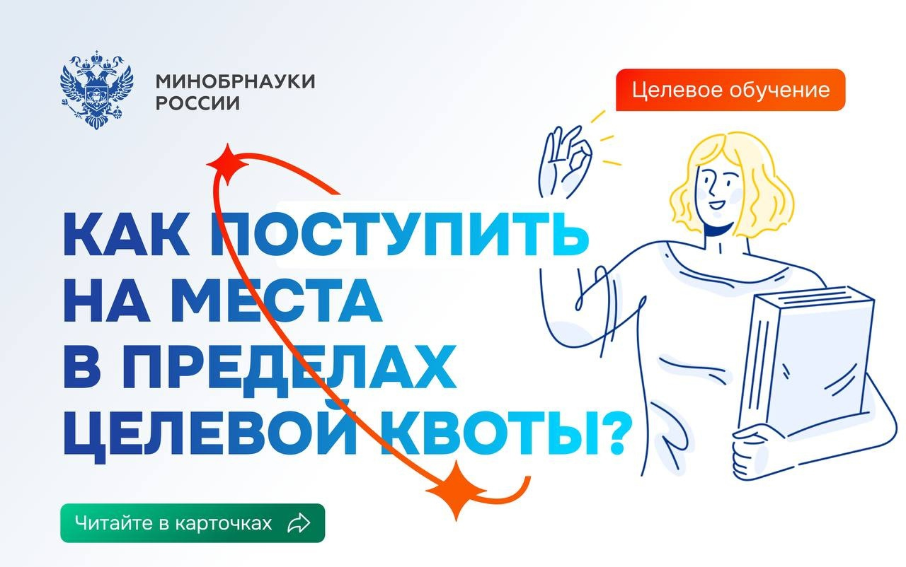 Важная информация о механизме целевого обучения и правилах приема на целевое обучение