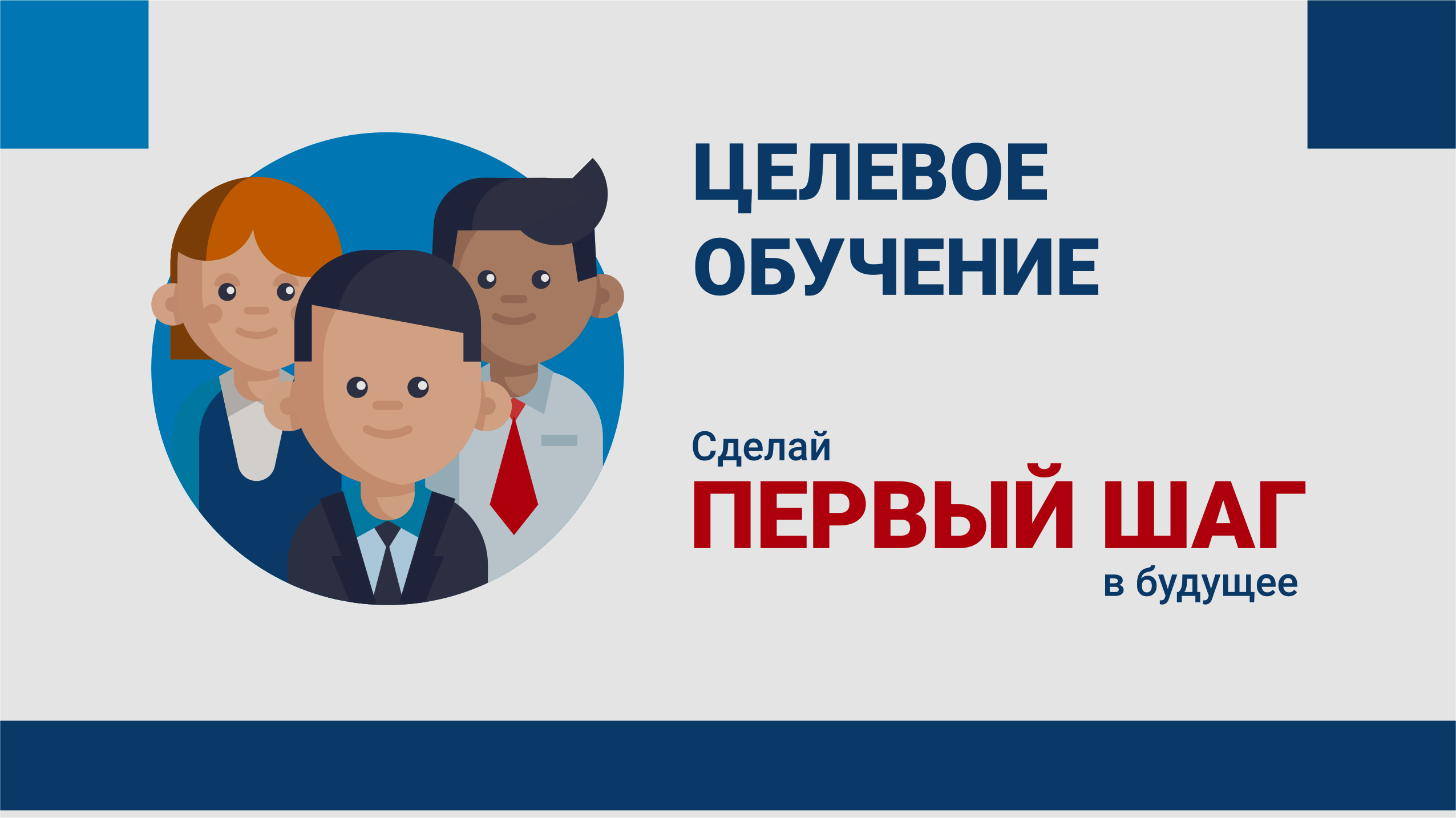 Целевое обучение: путь к успешной карьере