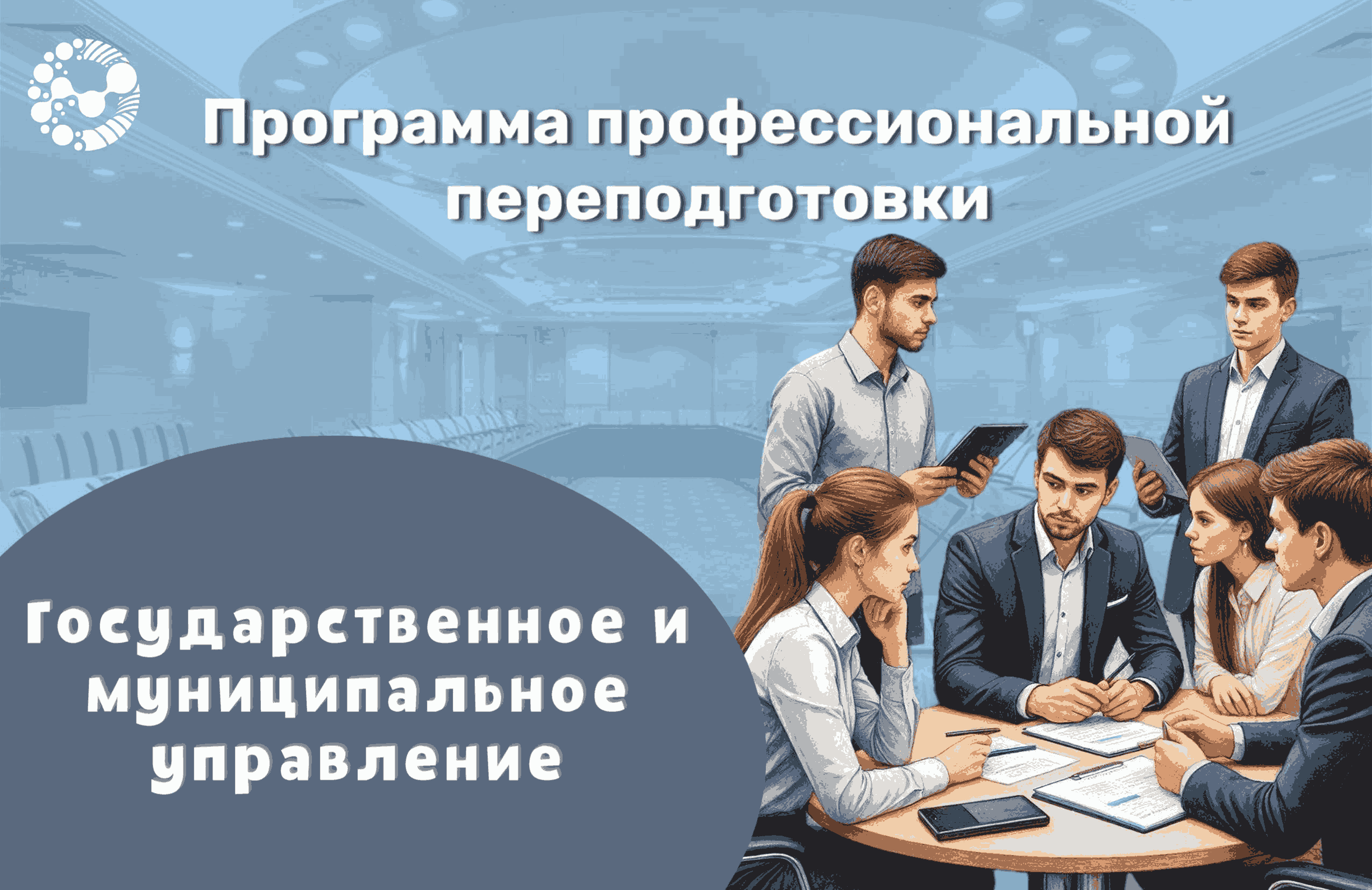 Старт программы профессиональной переподготовки «Государственное и муниципальное управление» в Университете Вернадского 