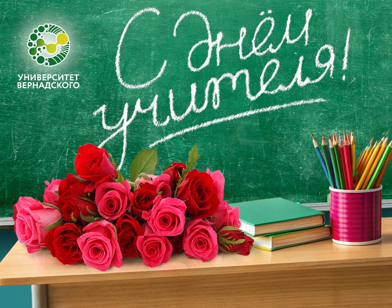 Сегодня — День учителя!