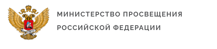 Министерство просвещения Российской Федерации