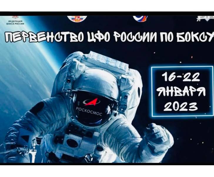 Первенство ЦФО России по боксу