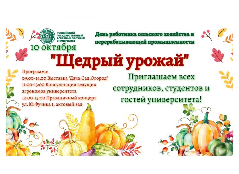 День работника сельского хозяйства и перерабатывающей промышленности.