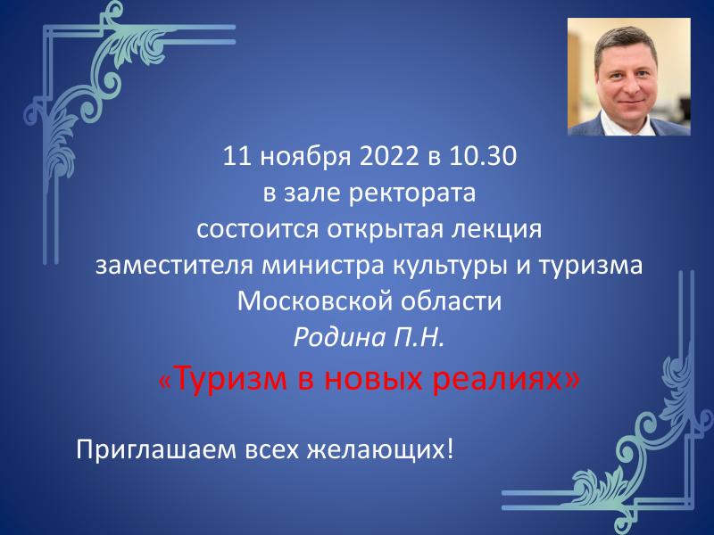 Открытая лекция "Туризм в новых реалиях"
