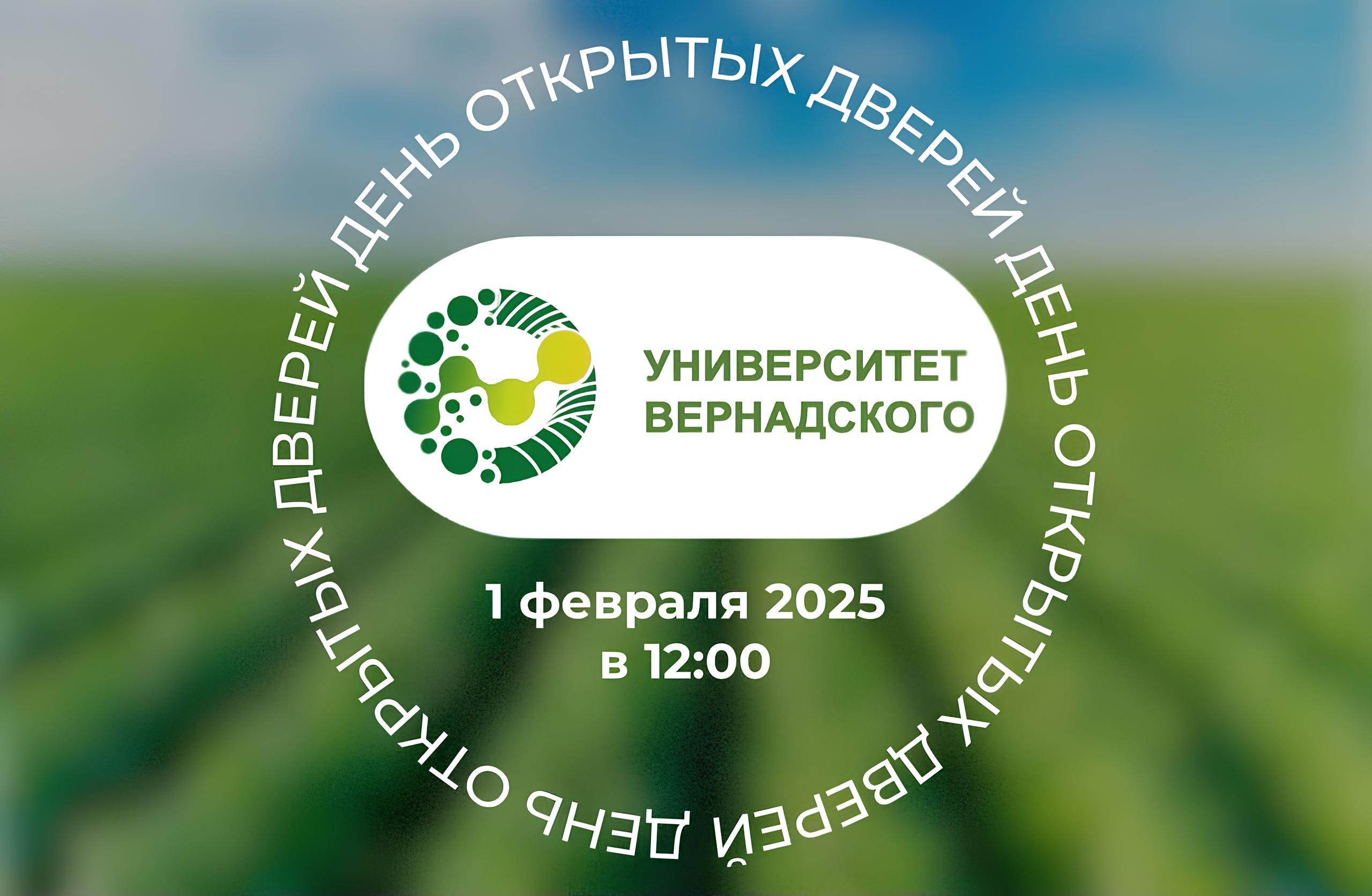 День открытых дверей в Университете Вернадского в новом формате