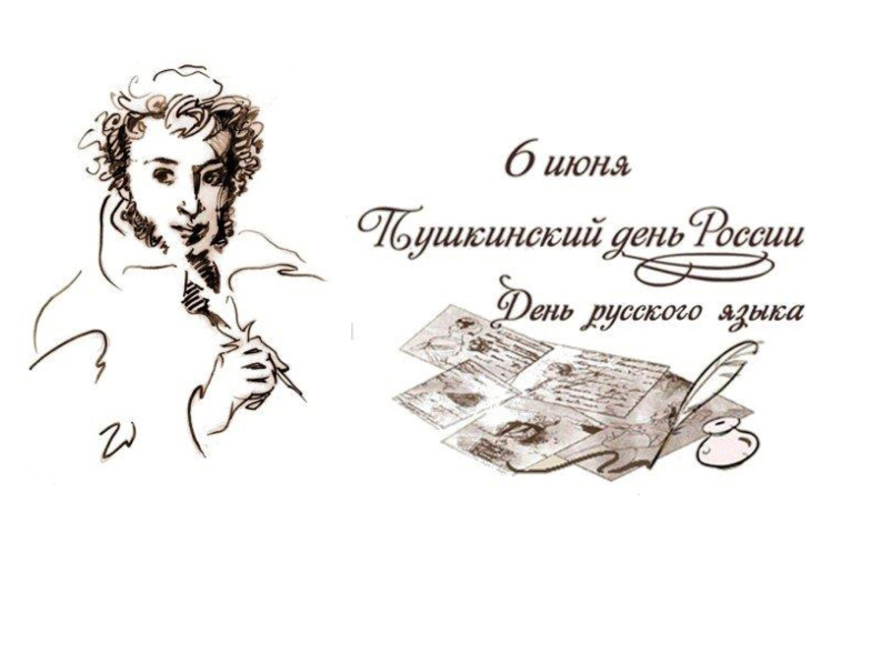 Пушкинский день