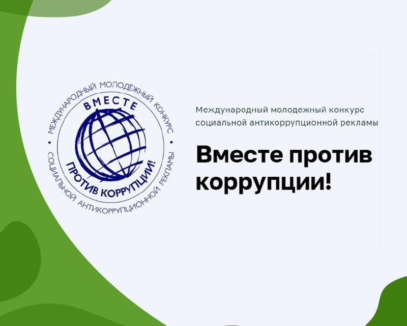 Стань участником конкурса «Вместе против коррупции!»