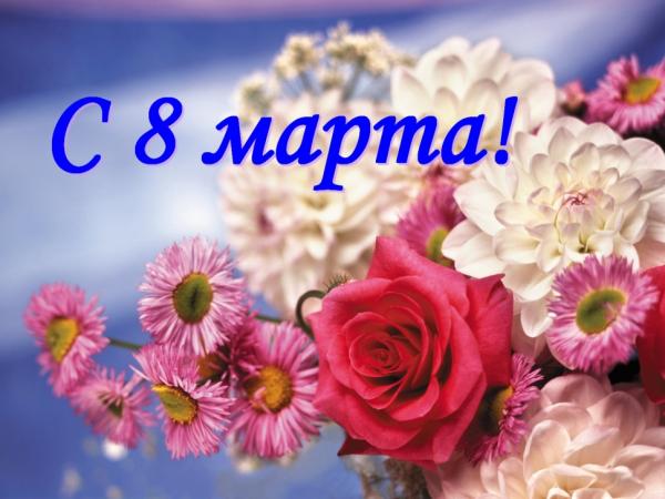Примите самые теплые поздравления с замечательным праздником — Международным женским днем!