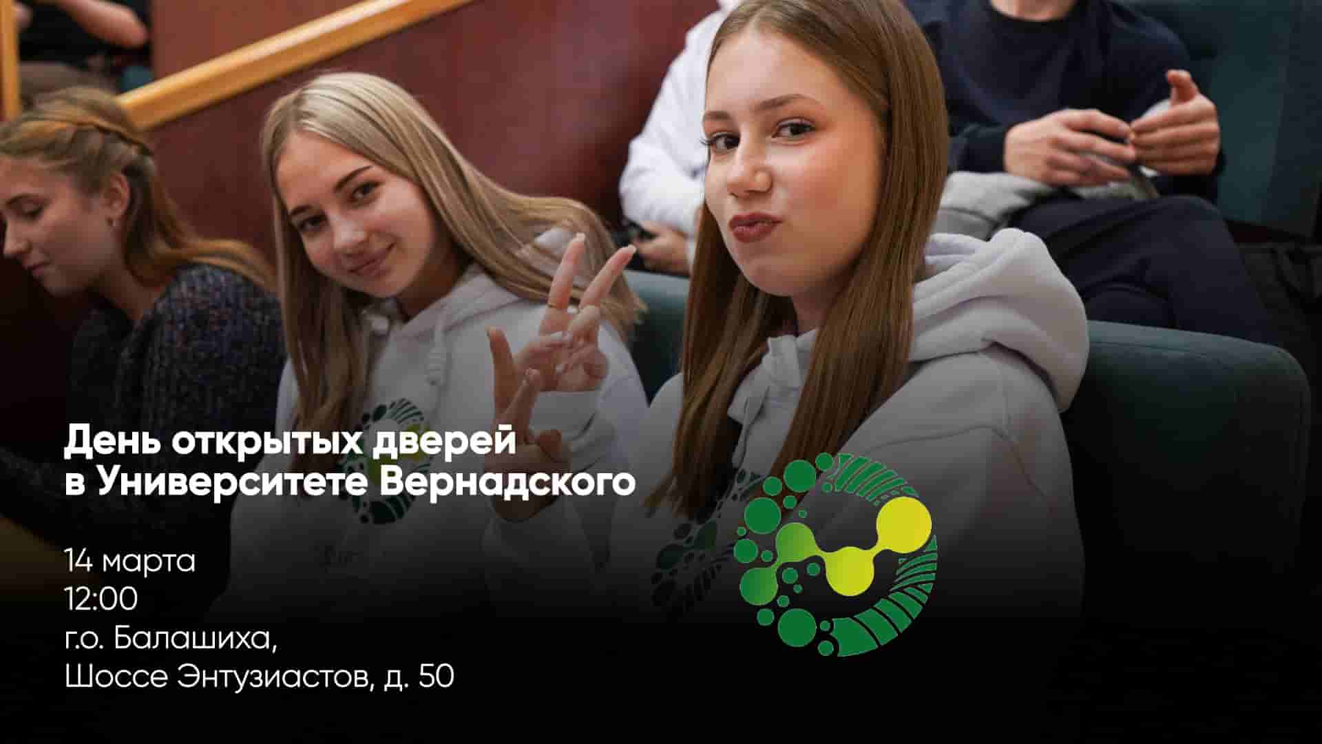 День открытых дверей в Университете Вернадского