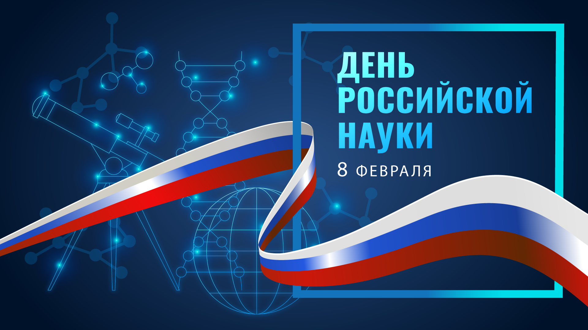 Поздравление ректора Елены Певцовой с Днем российской науки