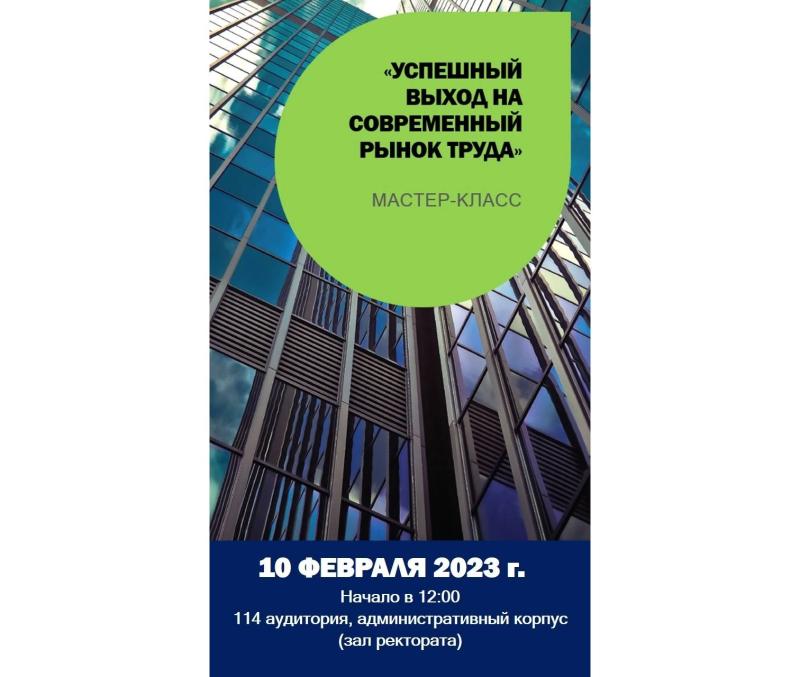 Мастер-класс "Успешный выход на современный рынок труда"