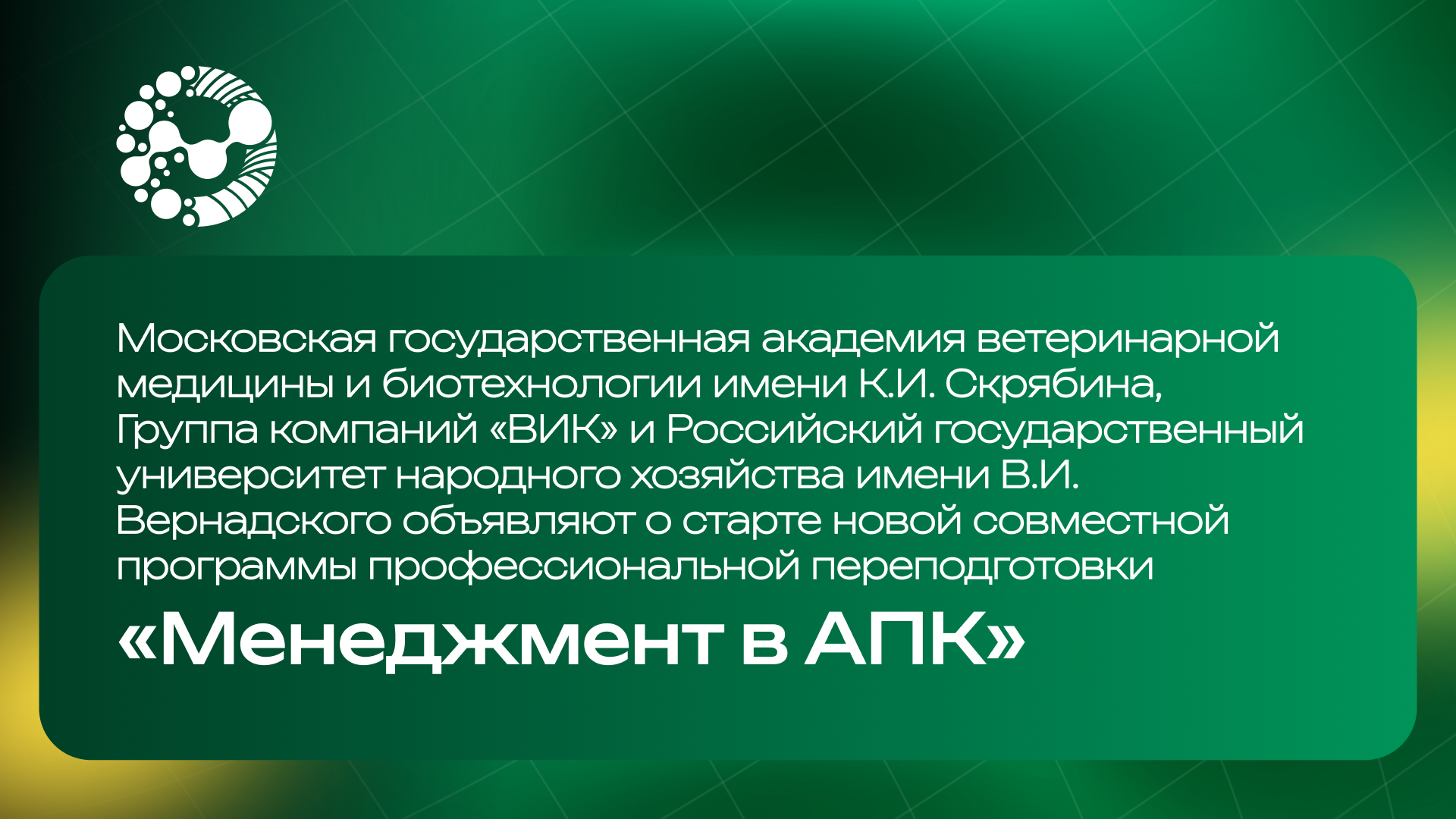 Управленческие кадры для АПК