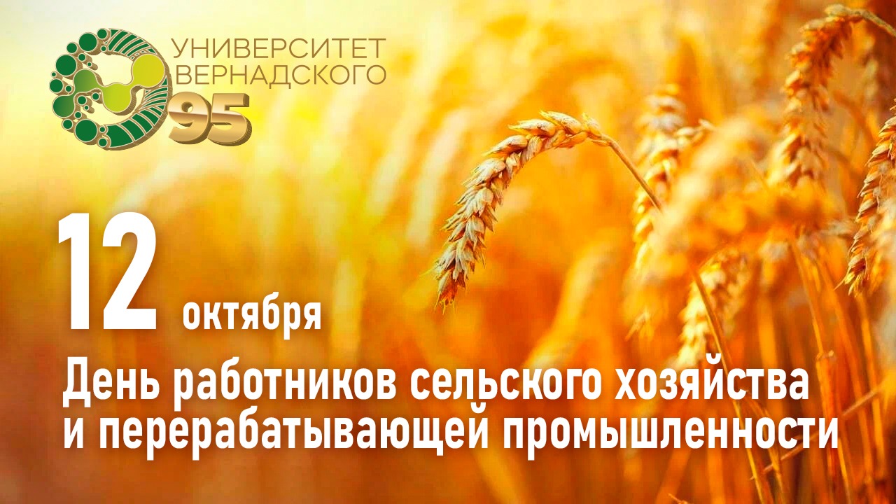 Поздравление ректора Елены Певцовой с Днём работников сельского хозяйства и перерабатывающей промышленности