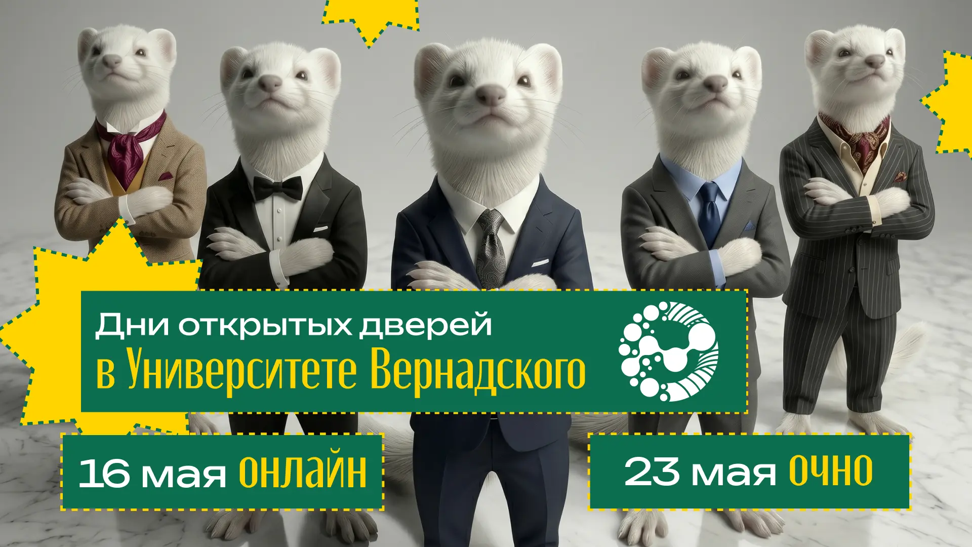День открытых дверей в Университете Вернадского
