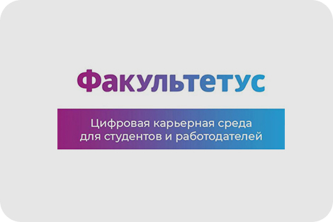 Факультетус: Вакансии, стажировки, практика